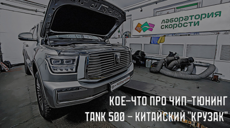 Кое-что про чип-тюнинг Tank 500 - китайский 